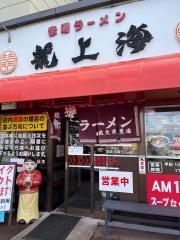 赤湯ラーメン龍上海　医大前支店