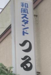 つる