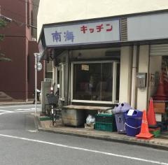 キッチン南海