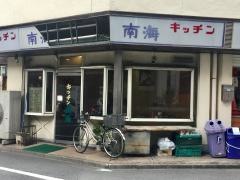 キッチン南海