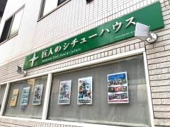巨人のシチューハウス