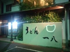 一八