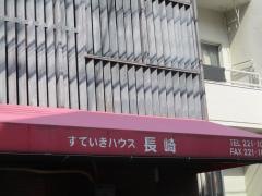 すていきハウス長崎