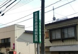 笠原耳鼻咽喉科医院