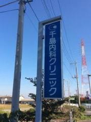 千島内科クリニック