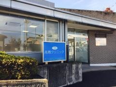 高間クリニック