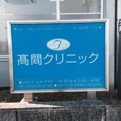 高間クリニック