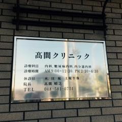 高間クリニック