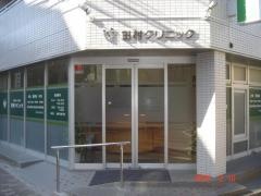 田村クリニック