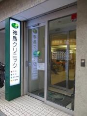 神馬クリニック