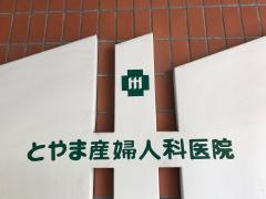 とやま産婦人科医院