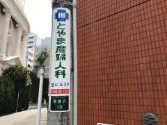 とやま産婦人科医院