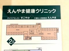 えんやま健康クリニック
