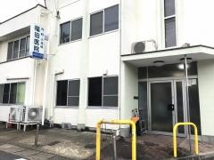 福田医院