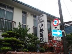 小林医院