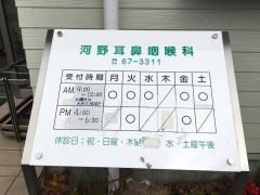 河野耳鼻咽喉科