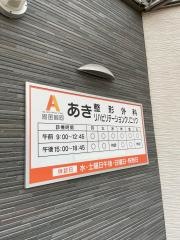 あき整形外科リハビリテーションクリニック