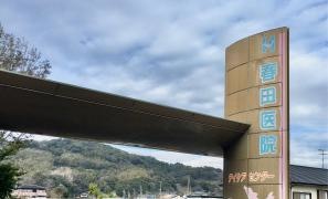 春田医院