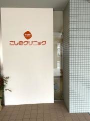 こしのクリニック
