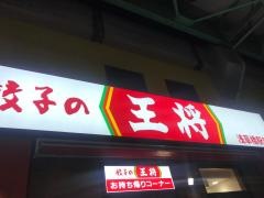 餃子の王将　浅草橋駅前店