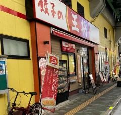 餃子の王将　浅草橋駅前店
