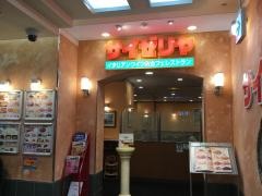 サイゼリヤ　サンポップマチヤ店