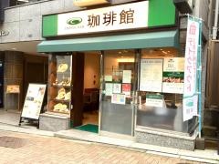 珈琲館　神楽坂店