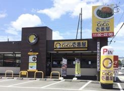 ＣｏＣｏ壱番屋　静岡古庄店