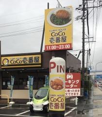 ＣｏＣｏ壱番屋　静岡古庄店