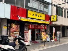 大阪王将　心斎橋アメリカ村店