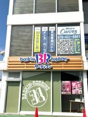 サーティワンアイスクリーム　アイ・モール高砂店