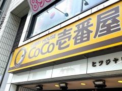 ＣｏＣｏ壱番屋　中区新天地店
