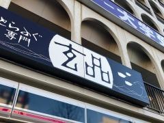 玄品　大船　ふぐ・かに料理