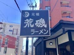 荒磯ラーメン
