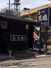 荒磯ラーメン