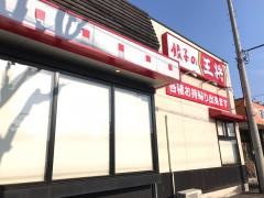 餃子の王将　前橋三俣店