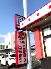 餃子の王将　前橋三俣店