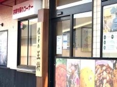 餃子の王将　前橋三俣店