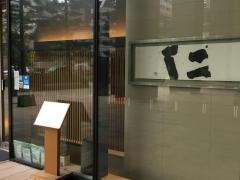下関寿し仁　京橋店