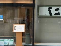 下関寿し仁　京橋店