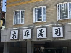 太平寿司