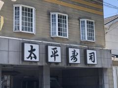 太平寿司