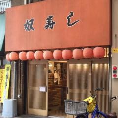 奴寿司