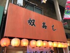 奴寿司