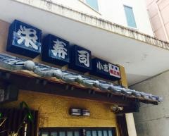 栄寿司小吉