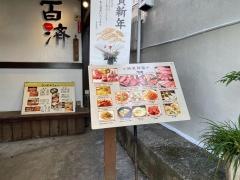 百済