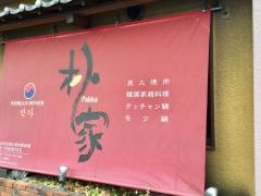 焼肉韓国家庭料理朴家