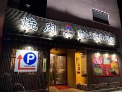 焼肉韓国家庭料理朴家