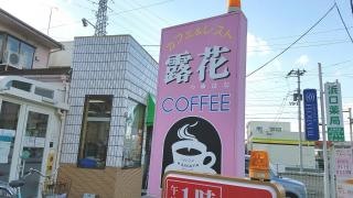 喫茶露花