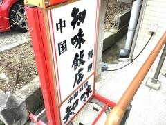 知味飯店